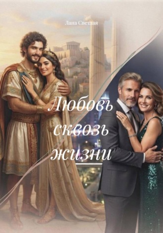 Лана Светлая. Любовь сквозь жизни