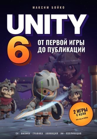 Максим Бойко. Unity 6. От первой игры до публикации