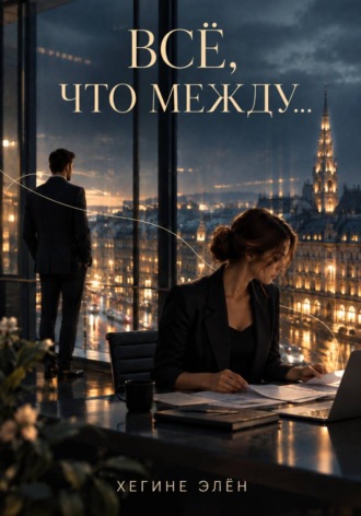 Хегине Элён. Всё, что между...