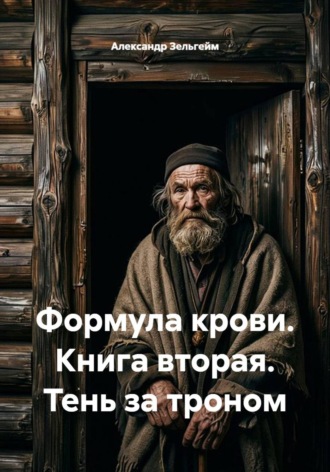 Формула крови. Книга вторая. Тень за троном. Александр Зельгейм