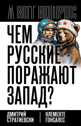 Дмитрий Стратиевски. Чем русские поражают Запад?