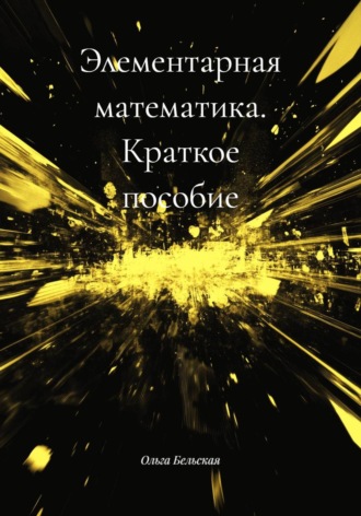 Элементарная математика. Краткое пособие. 