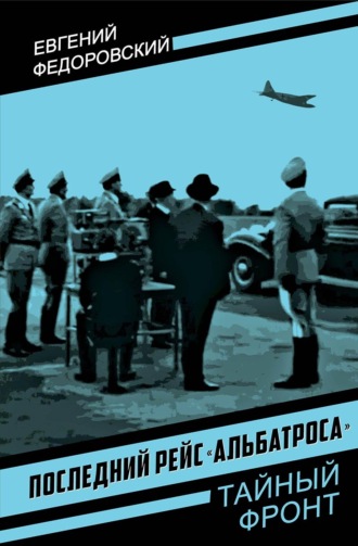 Евгений Федоровский. Последний рейс «Альбатроса»