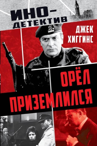 Орел приземлился. Джек Хиггинс