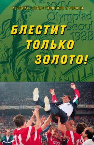 Виктор Хохлюк. Блестит только золото!