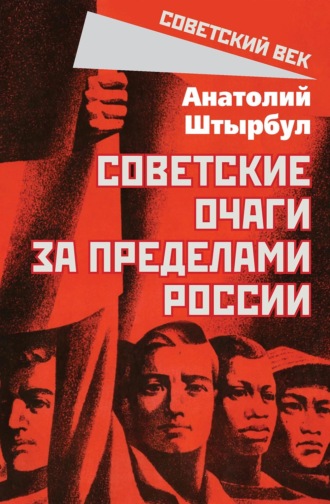 Анатолий Штырбул. Советские очаги за пределами России