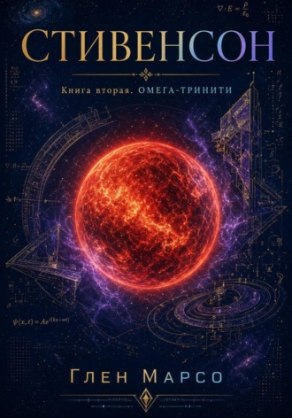 Стивенсон. Книга вторая. Омега-Тринити. Глен Марсо