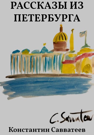 Рассказы из Петербурга. Константин Савватеев