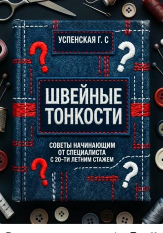 Швейные тонкости. Галина Успенская
