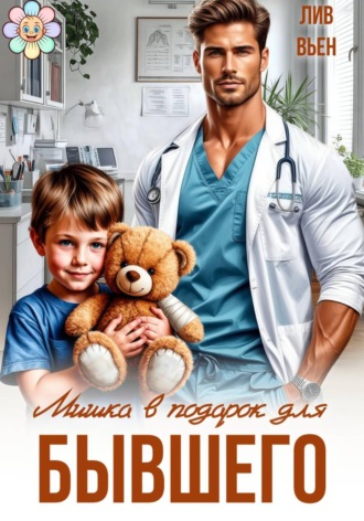 Мишка в подарок для бывшего. Лив Вьен