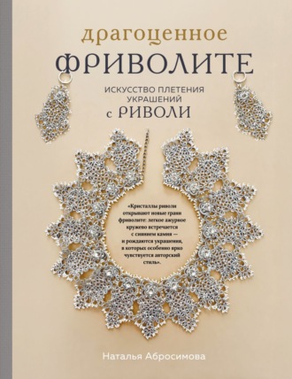 Драгоценное фриволите. Искусство плетения украшений с риволи. Наталья Абросимова