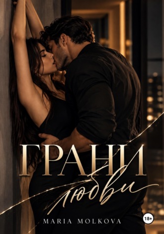 Грани любви. Maria Molkova