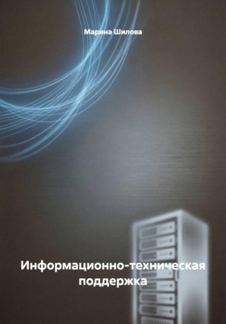 Информационно-техническая поддержка. 