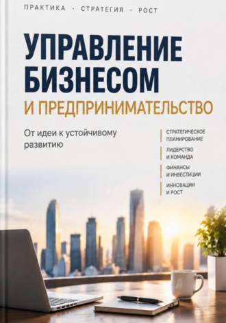 Управление бизнесом и предпринимательство. Марина Шилова