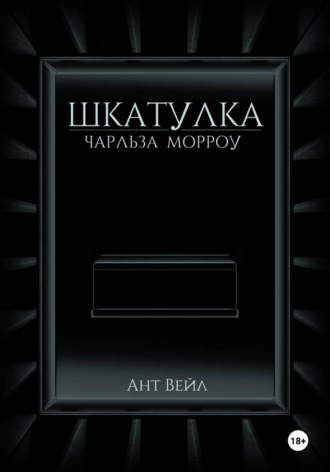 Ант Вейл. Шкатулка Чарльза Морроу