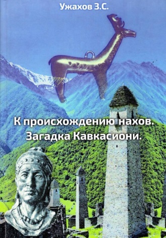 З. С. Ужахов. К происхождению нахов. Загадка Кавкасиони