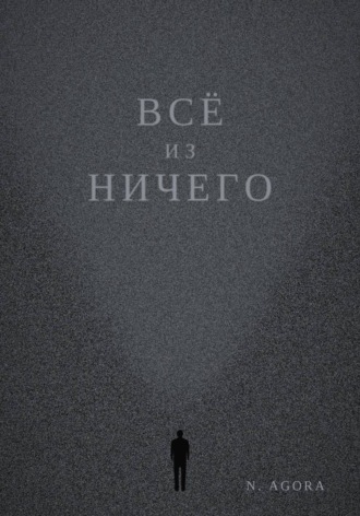 N. Agora. Всё из ничего