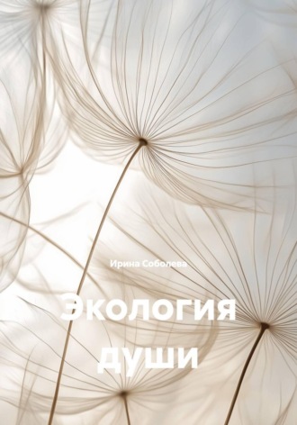 Ирина Соболева. Экология души