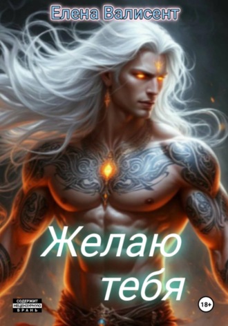 Елена Валисент. Желаю тебя