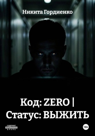 Код: ZERO | Статус: ВЫЖИТЬ. Никита Гордиенко