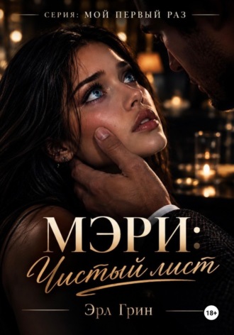 Мэри: чистый лист. Эрл Грин