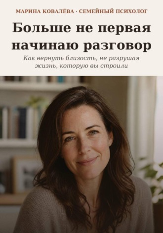Марина Ковалёва. Больше не первая начинаю разговор