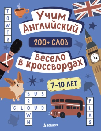 Учим английский весело в кроссвордах. 7-10 лет. Маргарита Устюжанина