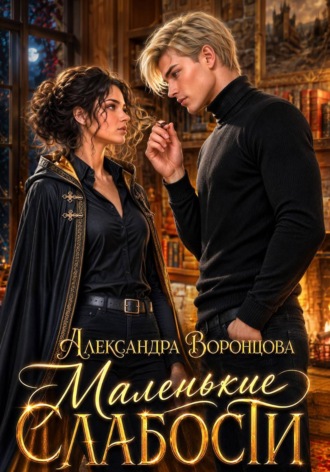 Маленькие слабости. 