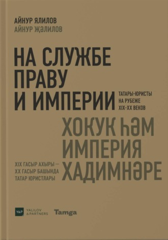 Айнур Ялилов. На службе праву и империи. Татары-юристы на рубеже XIX-XX веков