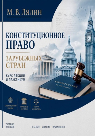 Михаил Лялин. Конституционное право зарубежных стран. Курс лекций и практикум