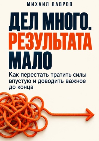 Дел много. Результата мало. Михаил Лавров