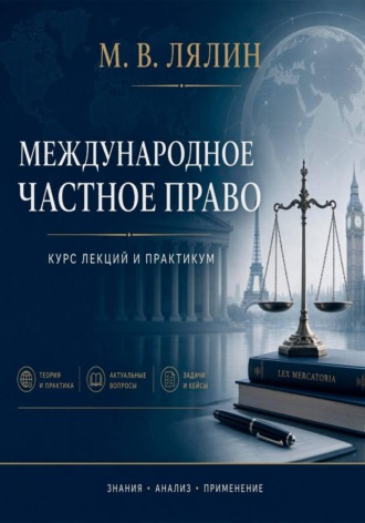 Михаил Лялин. Международное частное право. Курс лекций и практикум