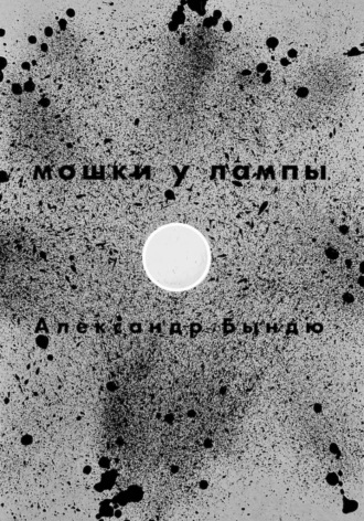 Мошки у лампы. Александр Васильевич Бындю
