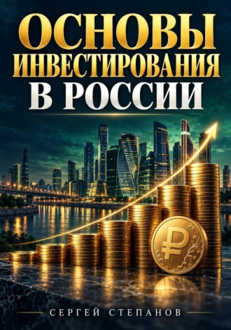 Основы инвестирования в России. Сергей Степанов