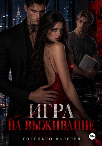 Игра на выживание. Валерия Горелько