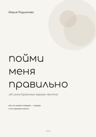 Мария Родионова. Пойми меня правильно