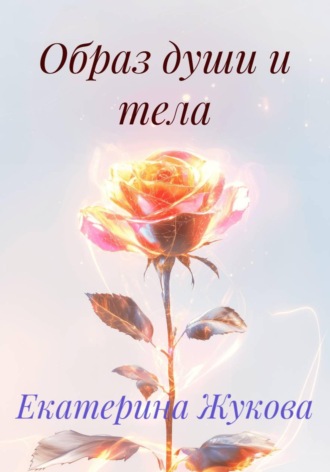 Образ души и тела. Екатерина Жукова