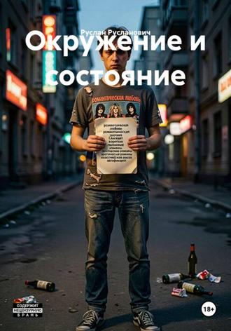 Окружение и состояние. Руслан Русланович