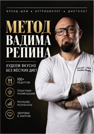 Вадим Репин. МЕТОД ВАДИМА РЕПИНА Худеем вкусно без жестких диет