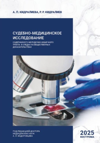 Судебно-медицинское исследование содержимого желудочно-кишечного тракта в следах на вещественных доказательствах. Руслан Кидралиев