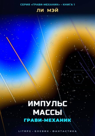 Грави-Механик: Импульс Массы. Ли Мэй