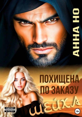 Анна Но. Похищена по заказу шейха