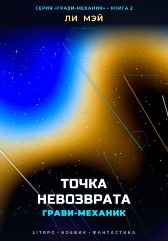 Грави-Механик: Точка Невозврата. Ли Мэй