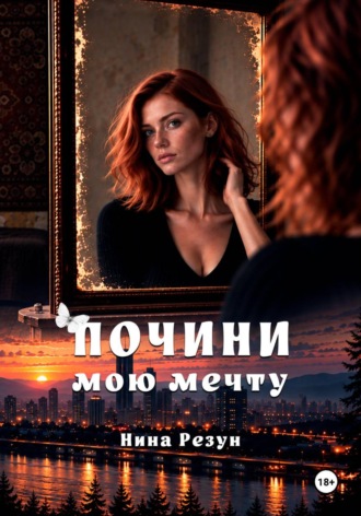 Почини мою мечту. Нина Резун