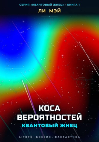 Квантовый Жнец: Коса Вероятностей. Ли Мэй