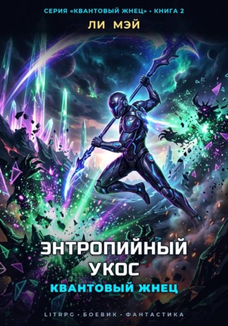 Квантовый Жнец: Энтропийный Укос. Ли Мэй