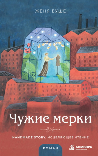 Женя Буше. Чужие мерки