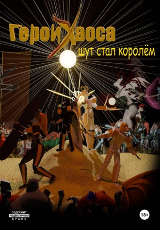 Герои Хаоса. Шут стал королём. Андрей Светотёмный