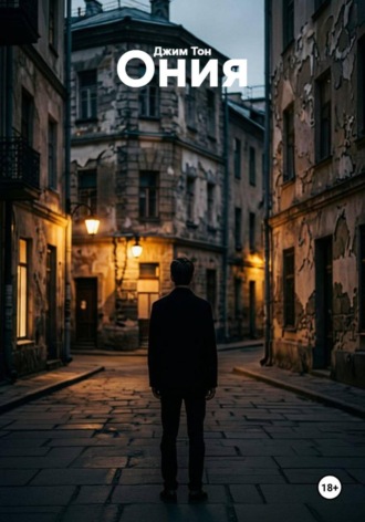 Ония. Джим Тон
