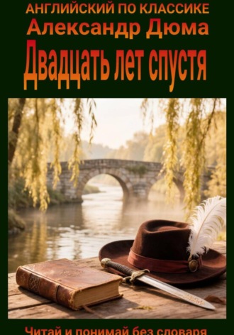 Двадцать лет спустя. Англо-русская билингва. Александр Дюма